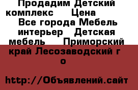 Продадим Детский комплекс.  › Цена ­ 12 000 - Все города Мебель, интерьер » Детская мебель   . Приморский край,Лесозаводский г. о. 